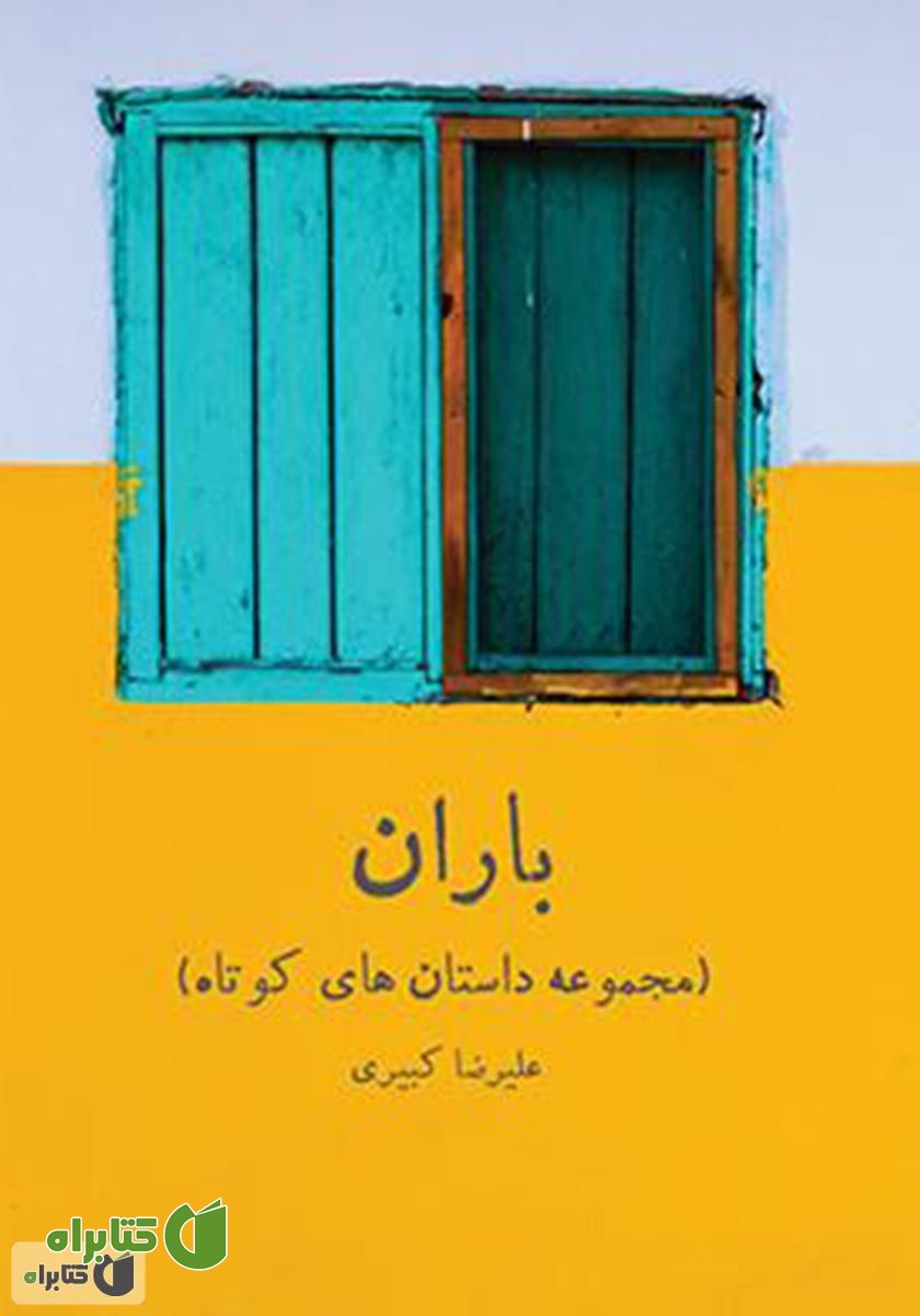 کتاب باران