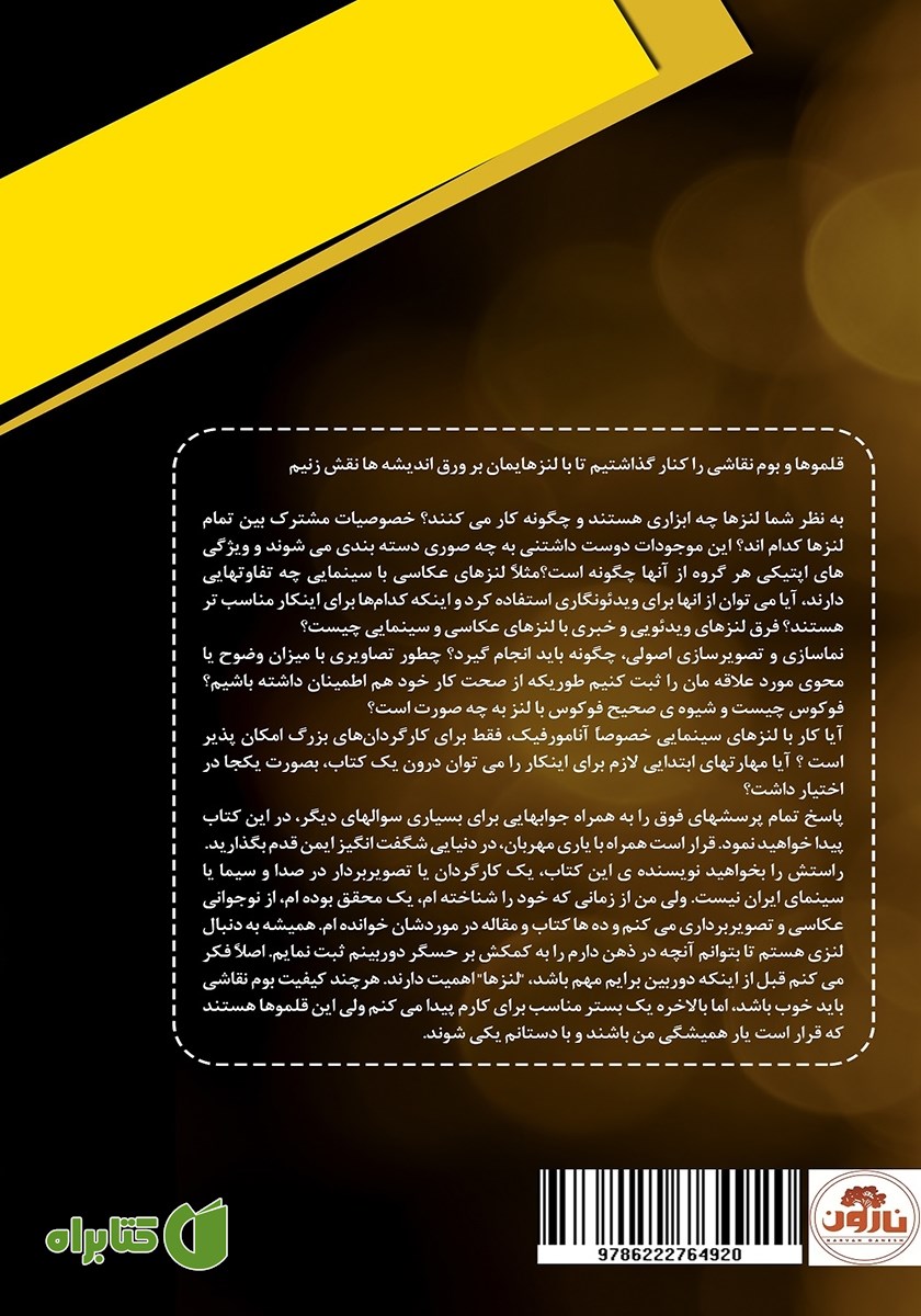 پشت جلد کتاب لنزشناسی: مباحث تصویربرداری مرتبط با لنز بسته ویژه‌ی آنامورفیک