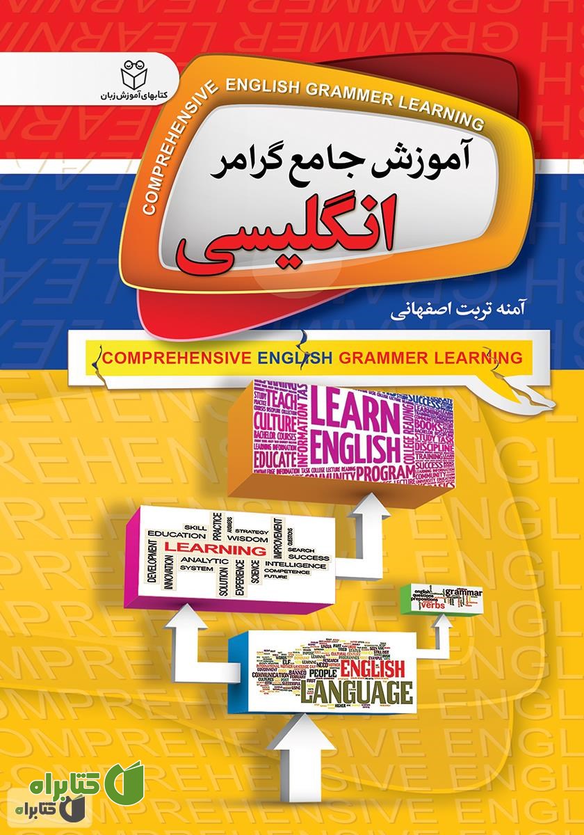 کتاب آموزش جامع گرامر انگلیسی