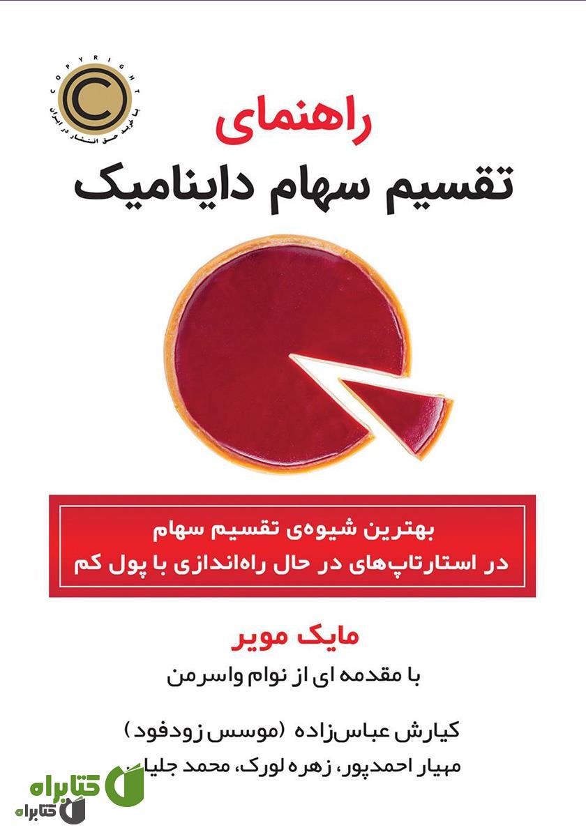 کتاب راهنمای تقسیم سهام داینامیک
