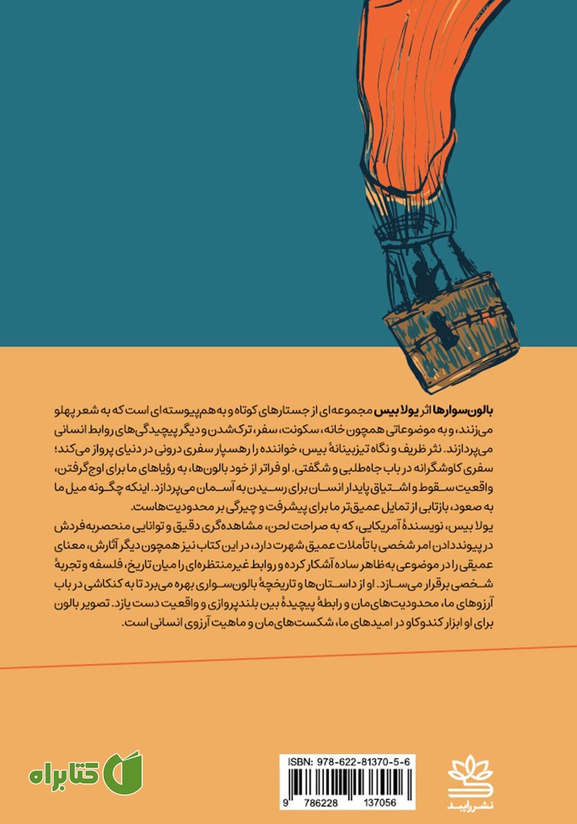 پشت جلد کتاب بالون سوارها