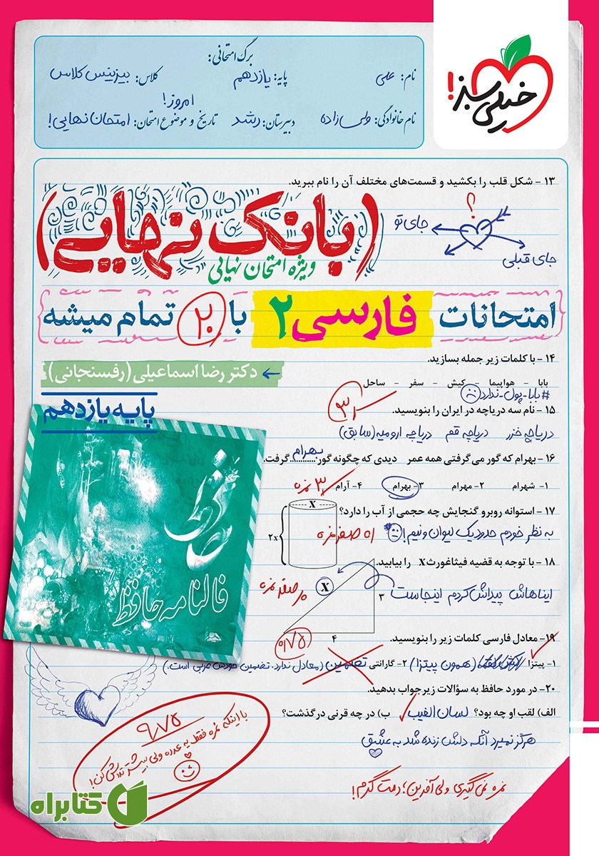 کتاب بانک نهایی - امتحانات فارسی 2 با 20 تمام میشه