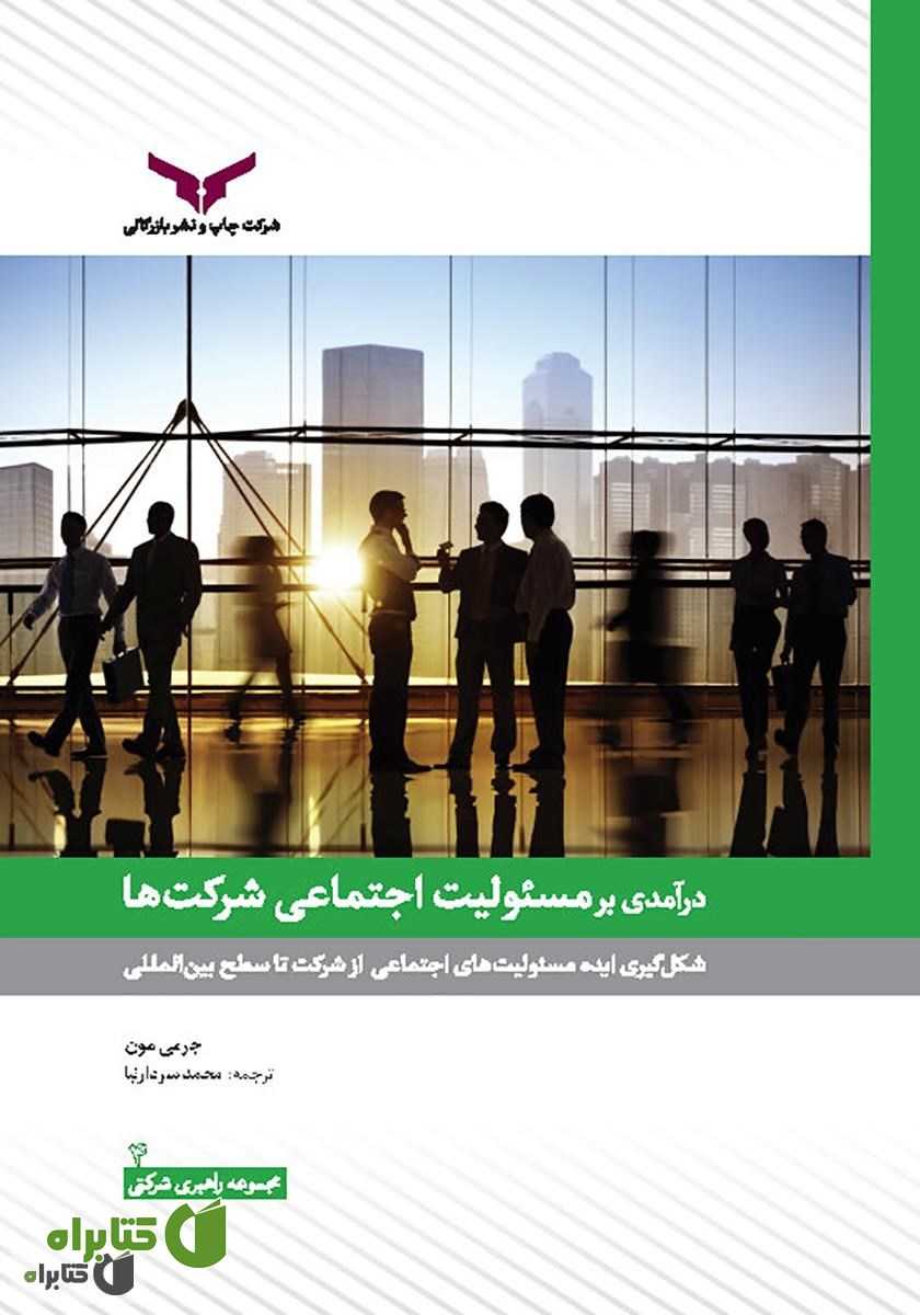 کتاب درآمدی بر مسئولیت اجتماعی شرکت‌ها