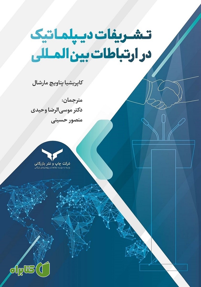 کتاب صوتی تشریفات دیپلماتیک در ارتباطات بین‌المللی