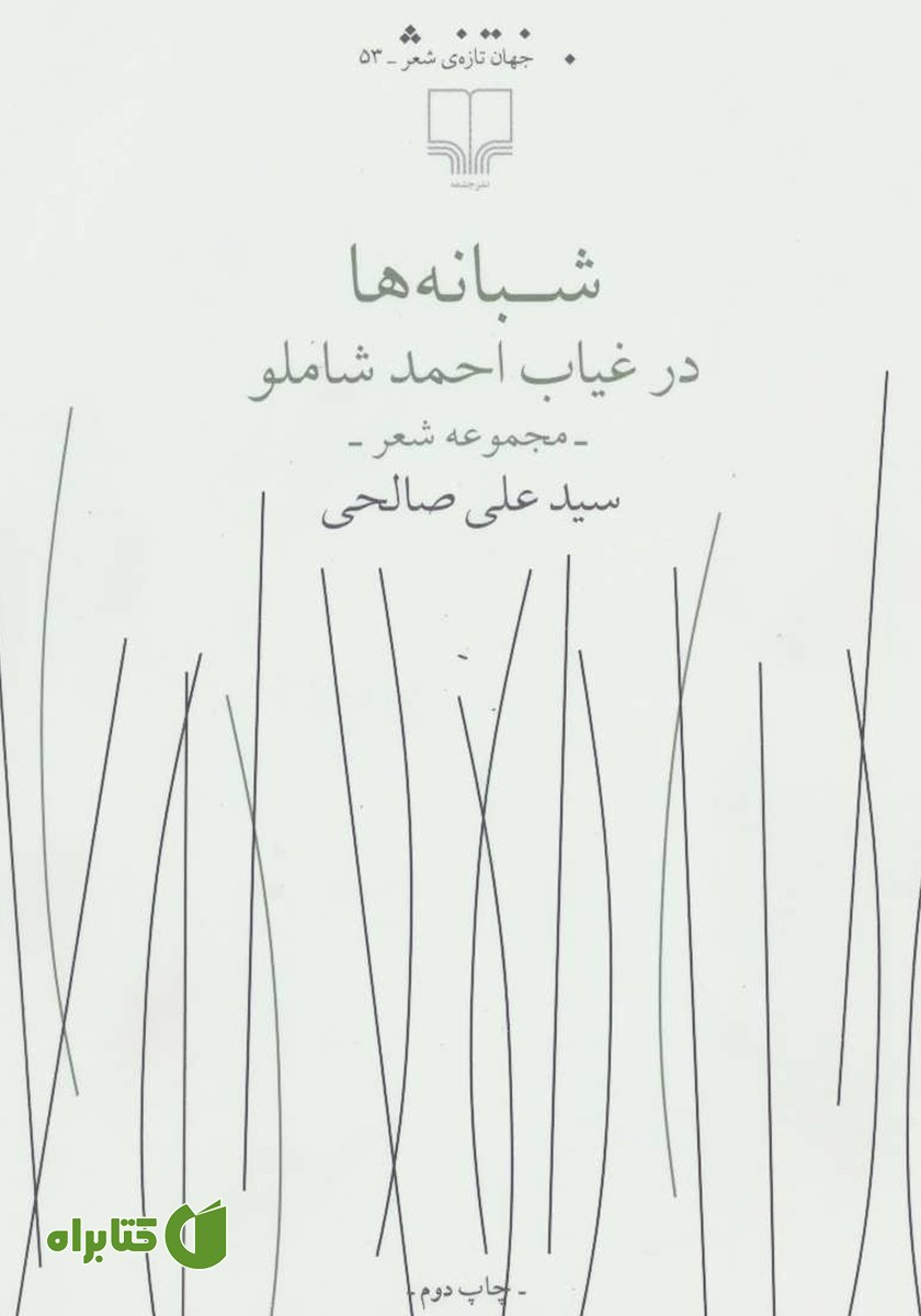 کتاب شبانه‌ها در غیاب احمد شاملو