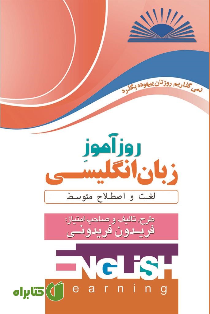 کتاب روزآموز زبان انگلیسی (لغت و اصطلاح - متوسط)