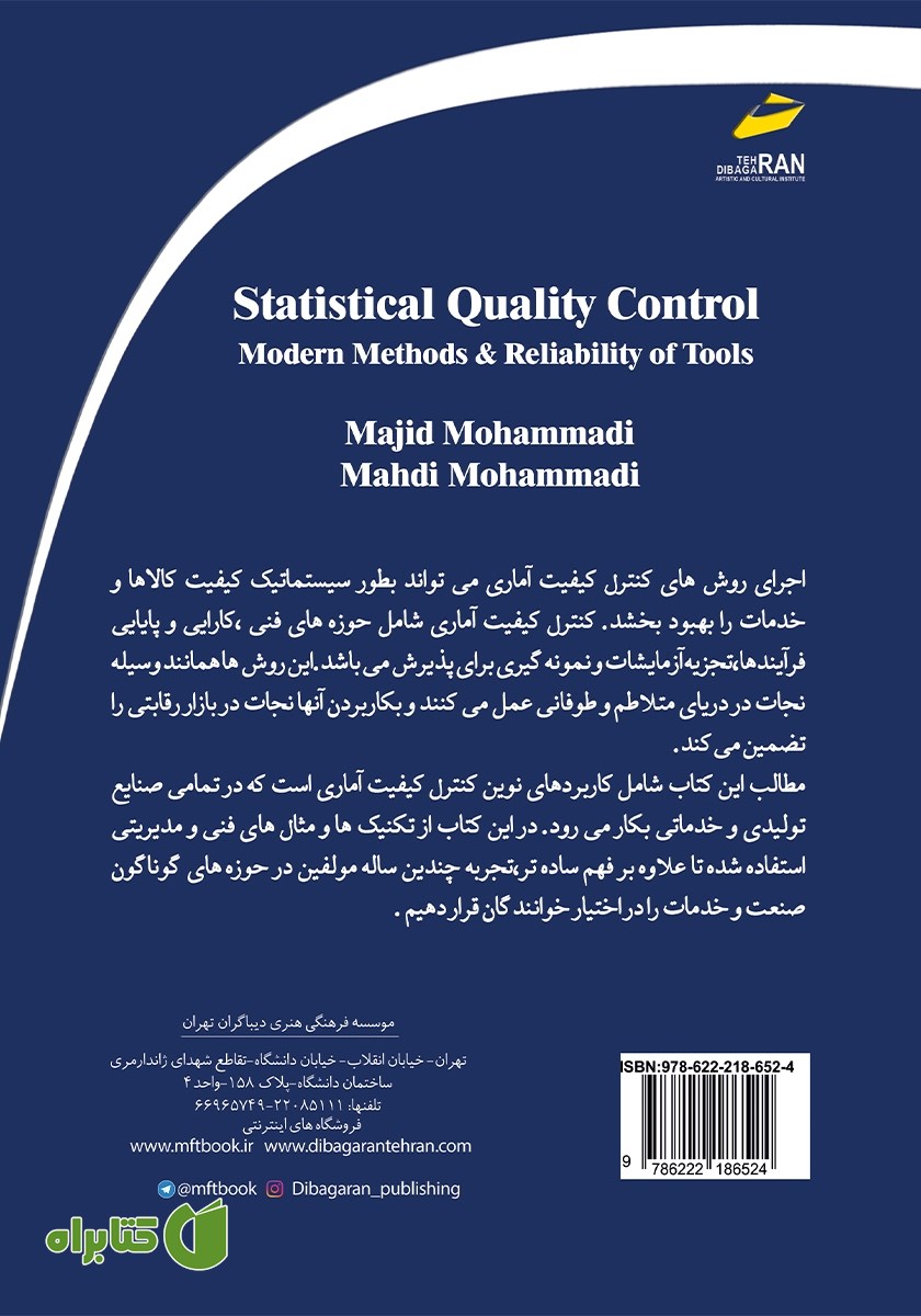 پشت جلد کتاب کنترل کیفیت آماری