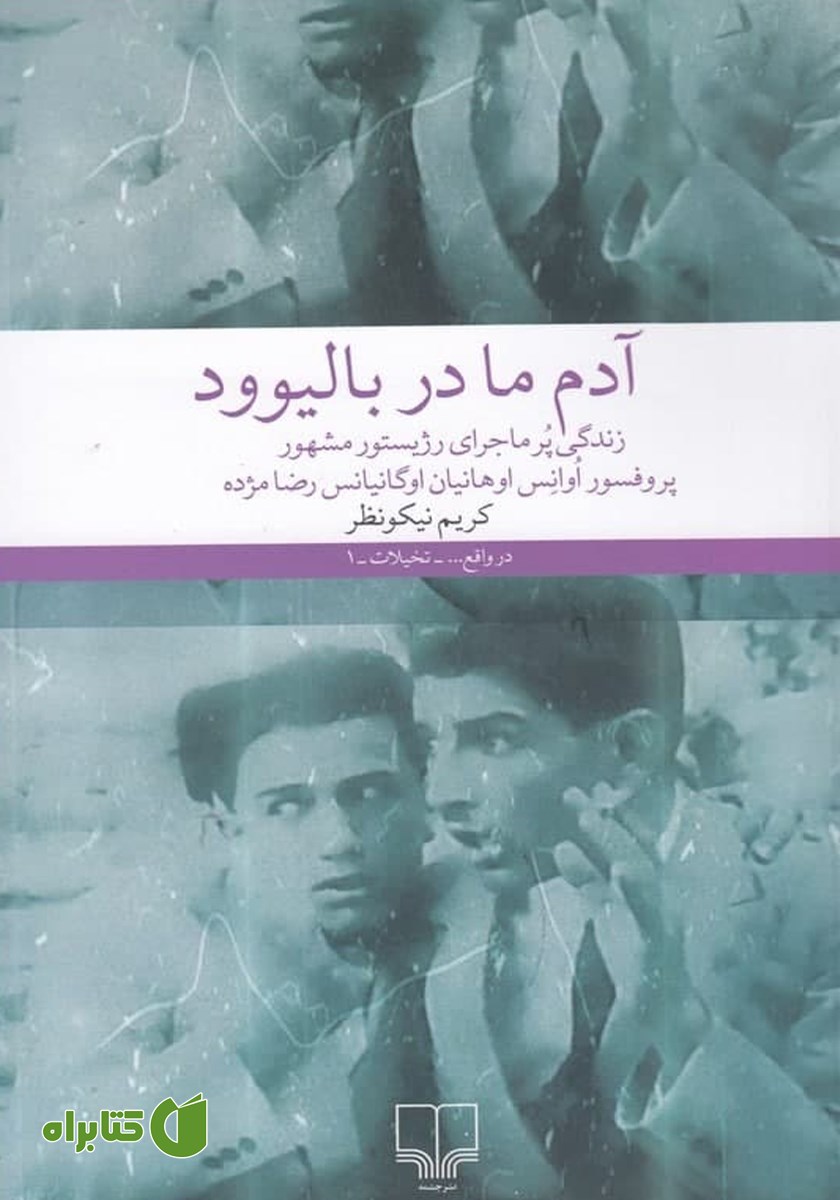 کتاب آدم ما در بالیوود