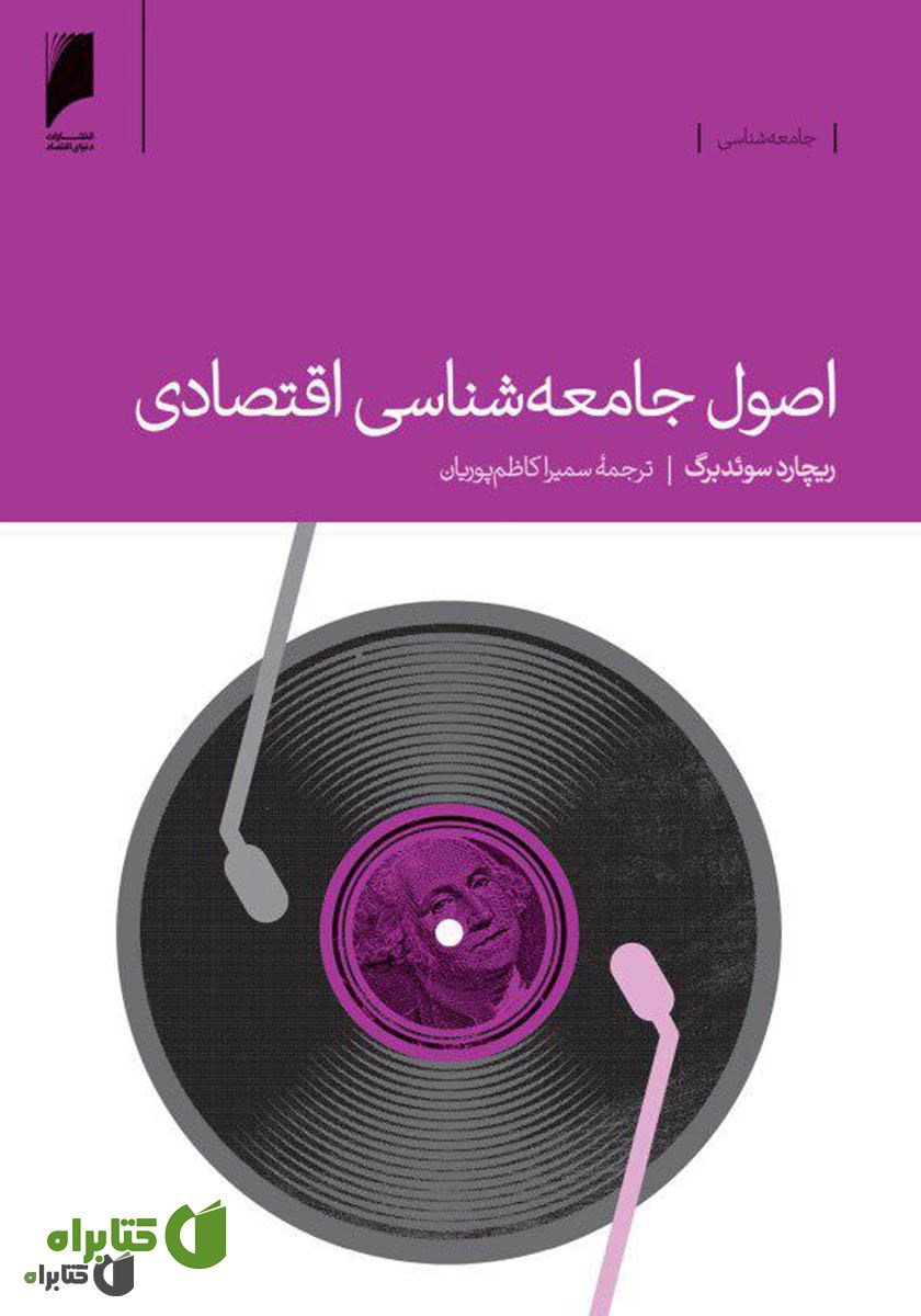 کتاب اصول جامعه شناسی اقتصادی