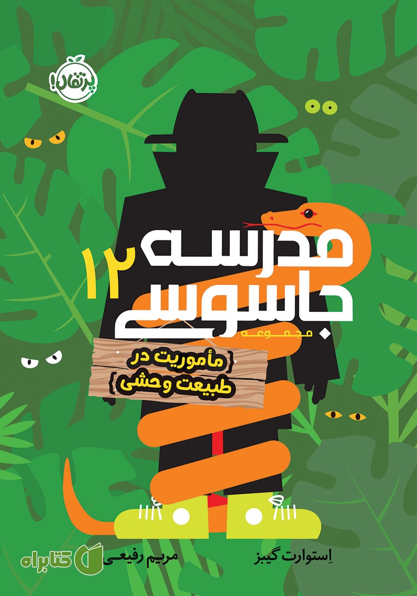 کتاب مدرسه جاسوسی 12: ماموریت در طبیعت وحشی
