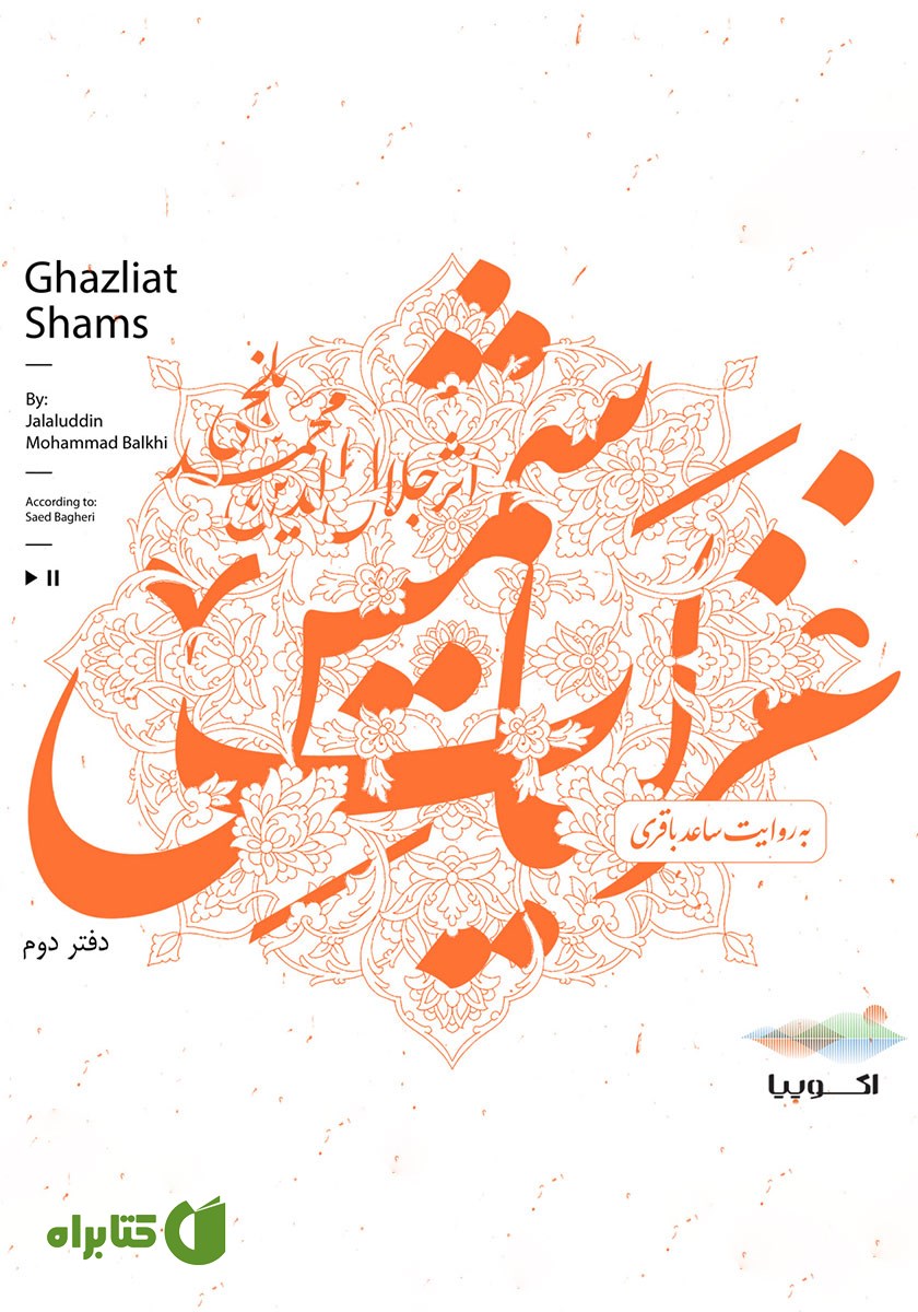 کتاب صوتی غزلیات شمس (دفتر دوم)