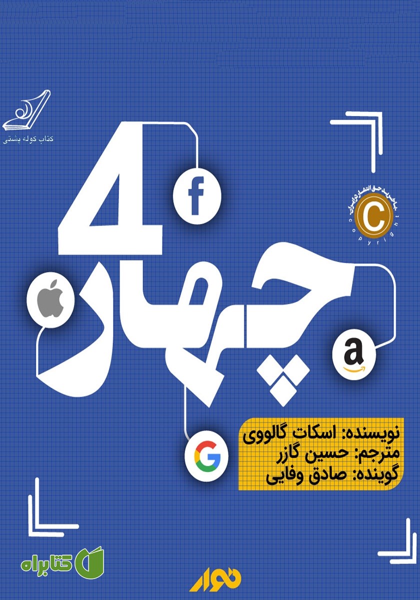کتاب صوتی چهار: دی ان ای پنهان آمازون، اپل، فیسبوک و گوگل