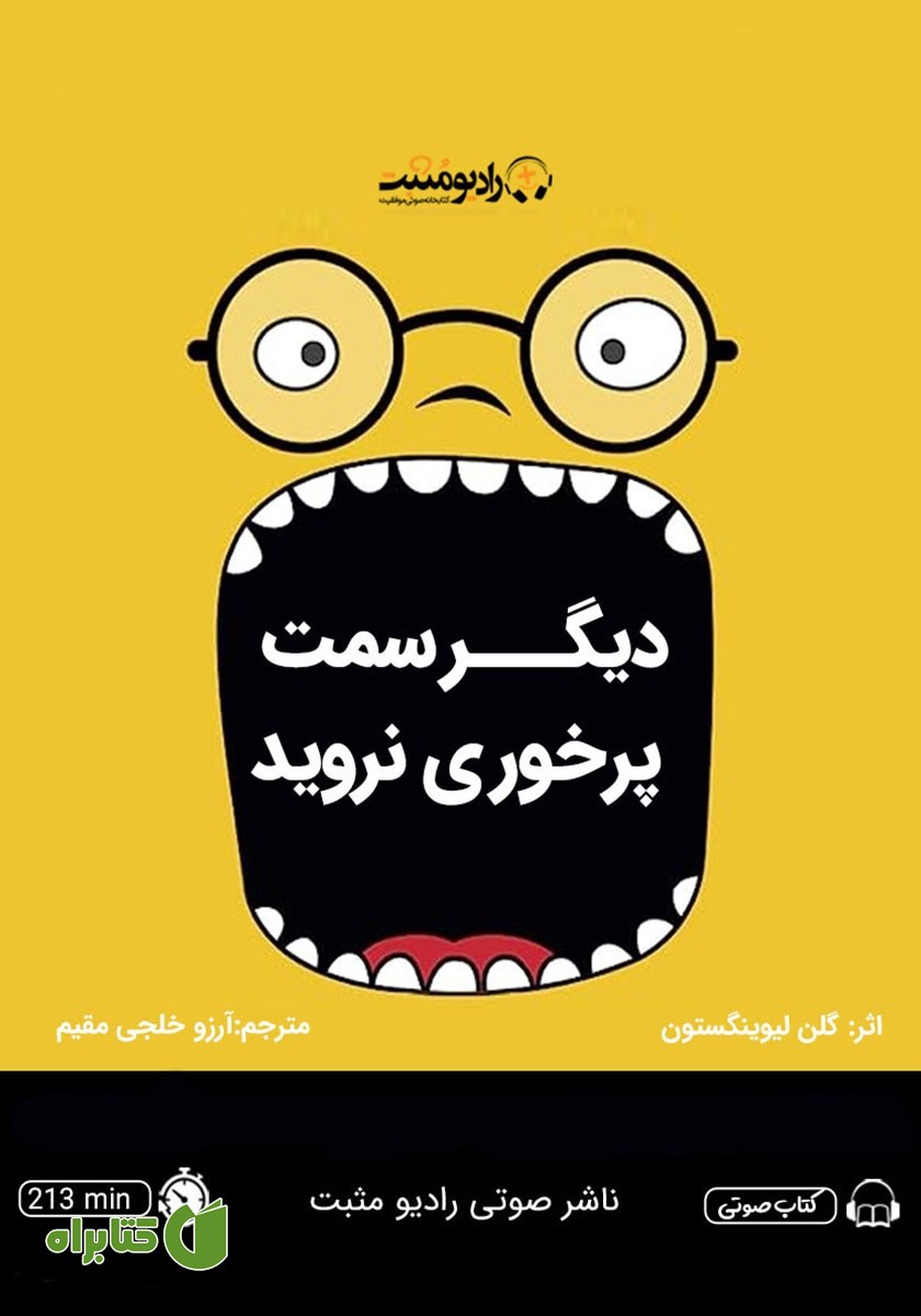 کتاب صوتی دیگر سمت پرخوری نروید
