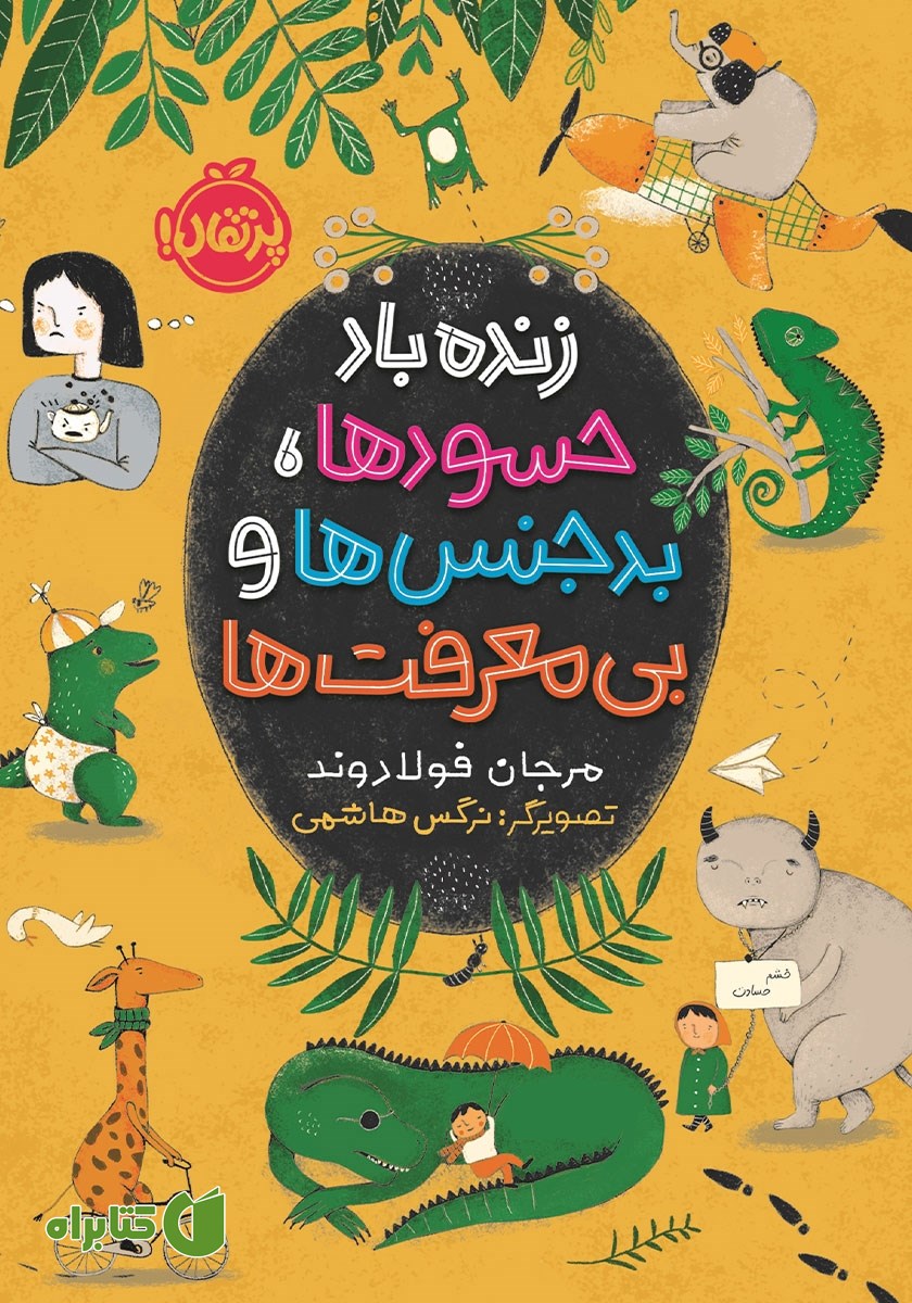 کتاب زنده باد حسودها، بدجنس‌ها و بی‌‌معرفت‌ها