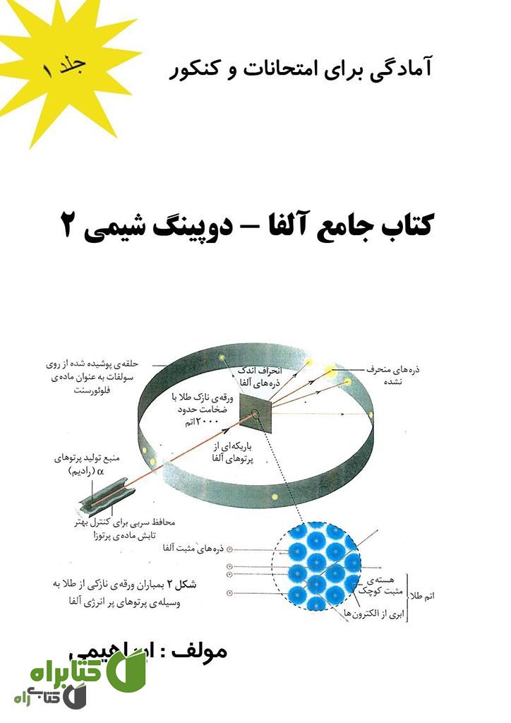 کتاب کتاب جامع آلفا دوپینگ شیمی 2: جلد 1
