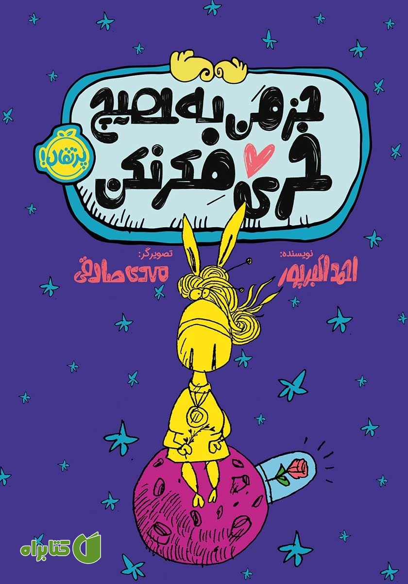 کتاب جز من به هیچ خری فکر نکن