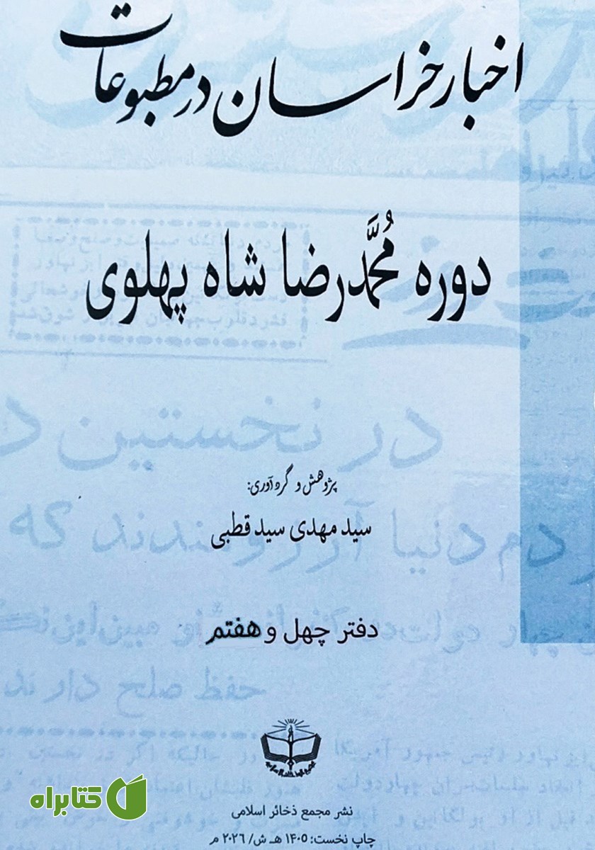 کتاب اخبار خراسان در مطبوعات دوره محمدرضا شاه پهلوی - جلد چهل و هفتم