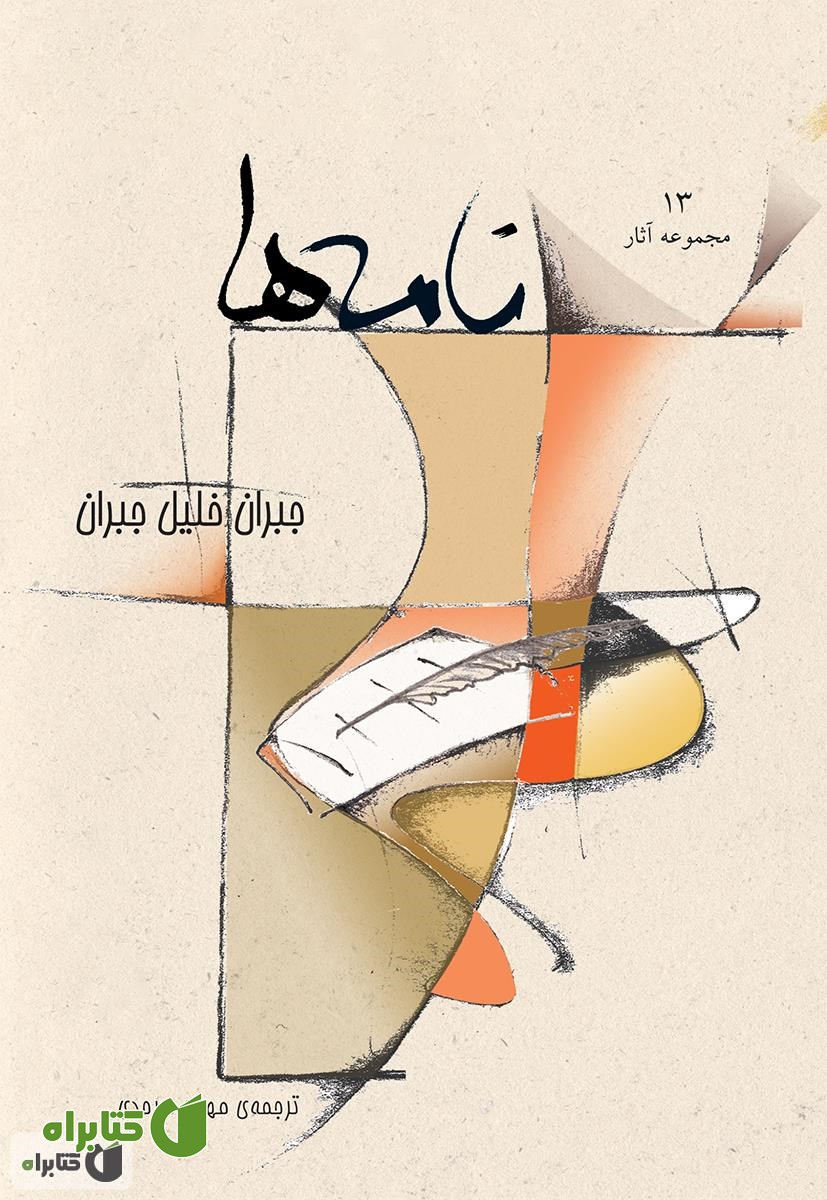 کتاب نامه ها