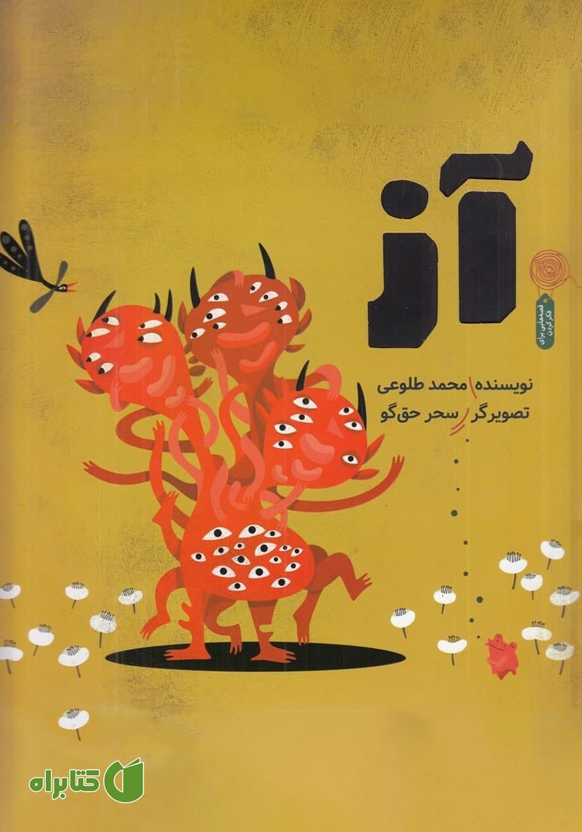 کتاب آز
