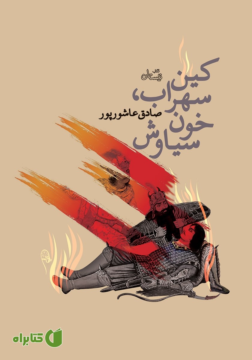 کتاب کین سهراب، خون سیاوش