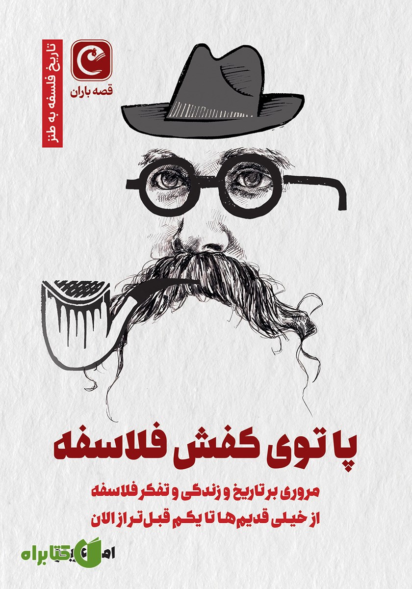 کتاب پا توی کفش فلاسفه