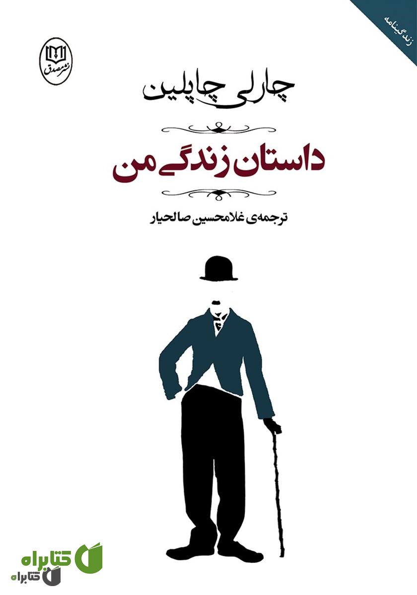 کتاب داستان زندگی من