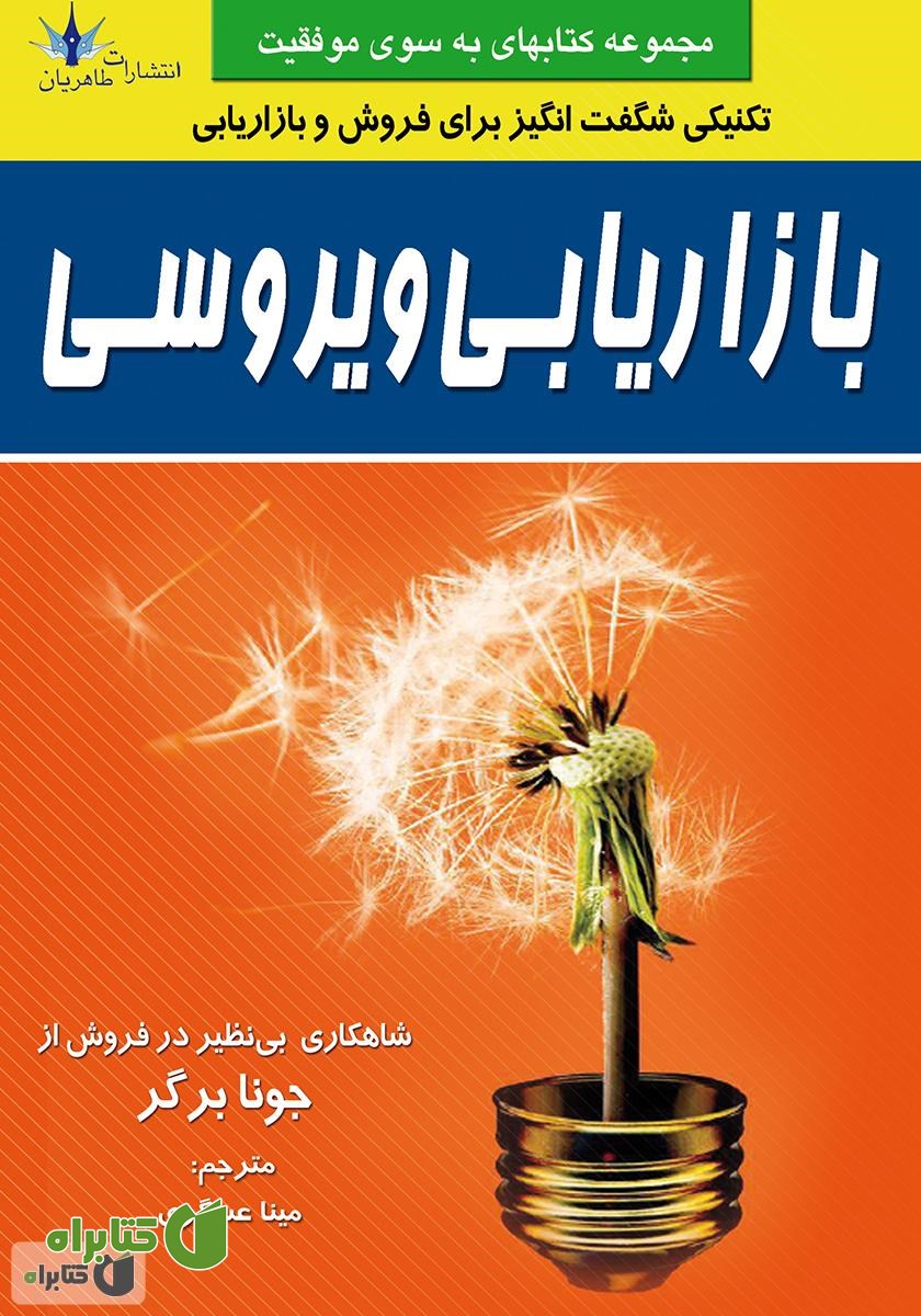 کتاب بازاریابی ویروسی
