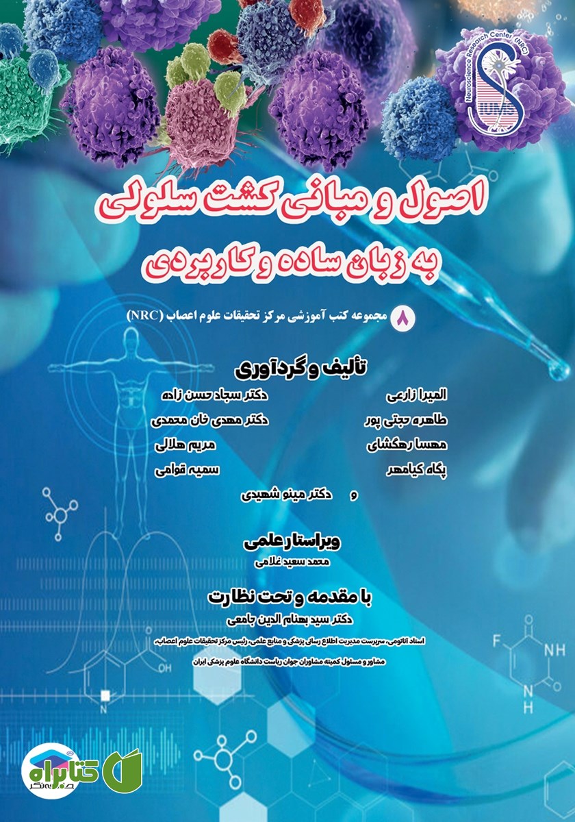 کتاب اصول و مبانی کشت سلولی به زبان ساده و کاربردی