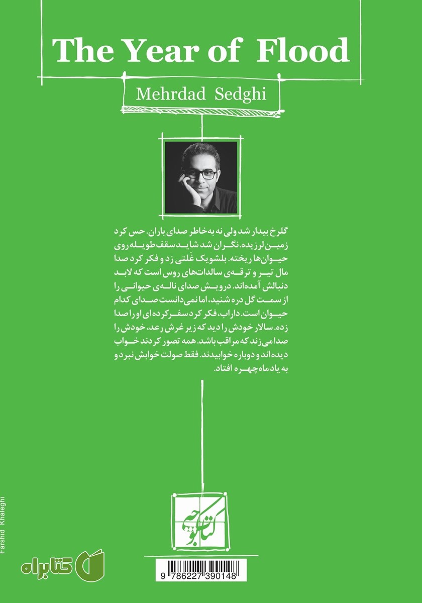 پشت جلد کتاب سال سیل