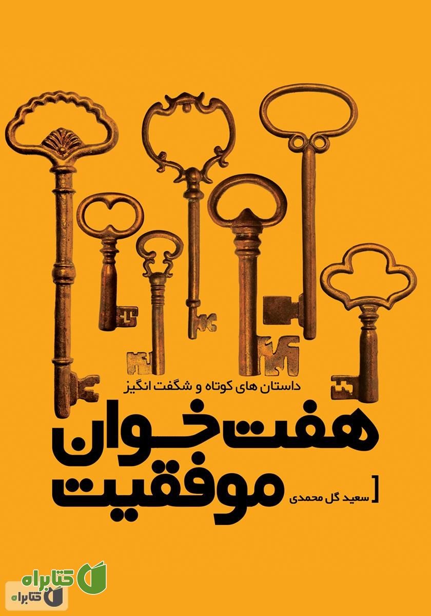کتاب هفت خوان موفقیت - جلد سوم