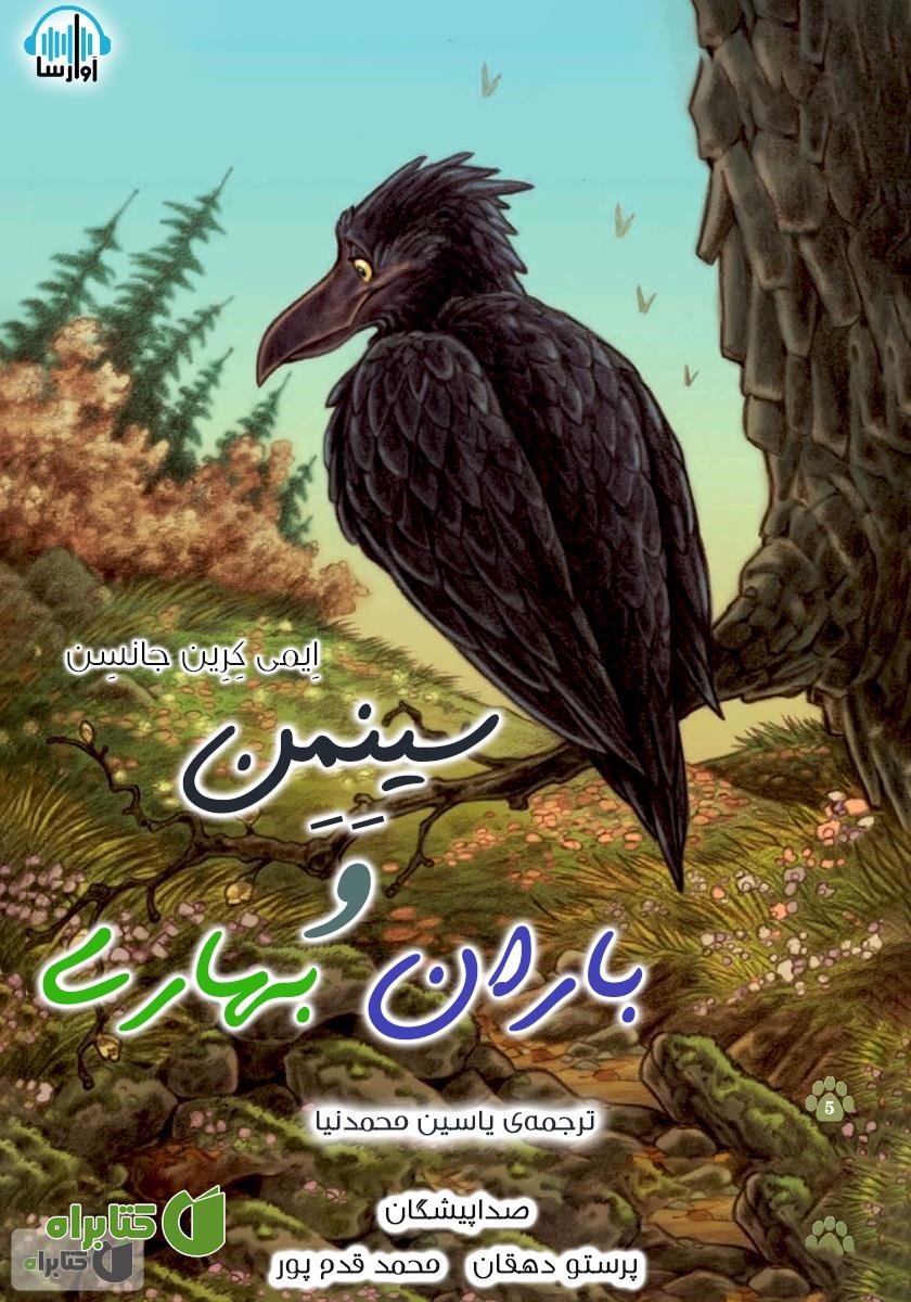 کتاب صوتی سینمن و باران بهاری