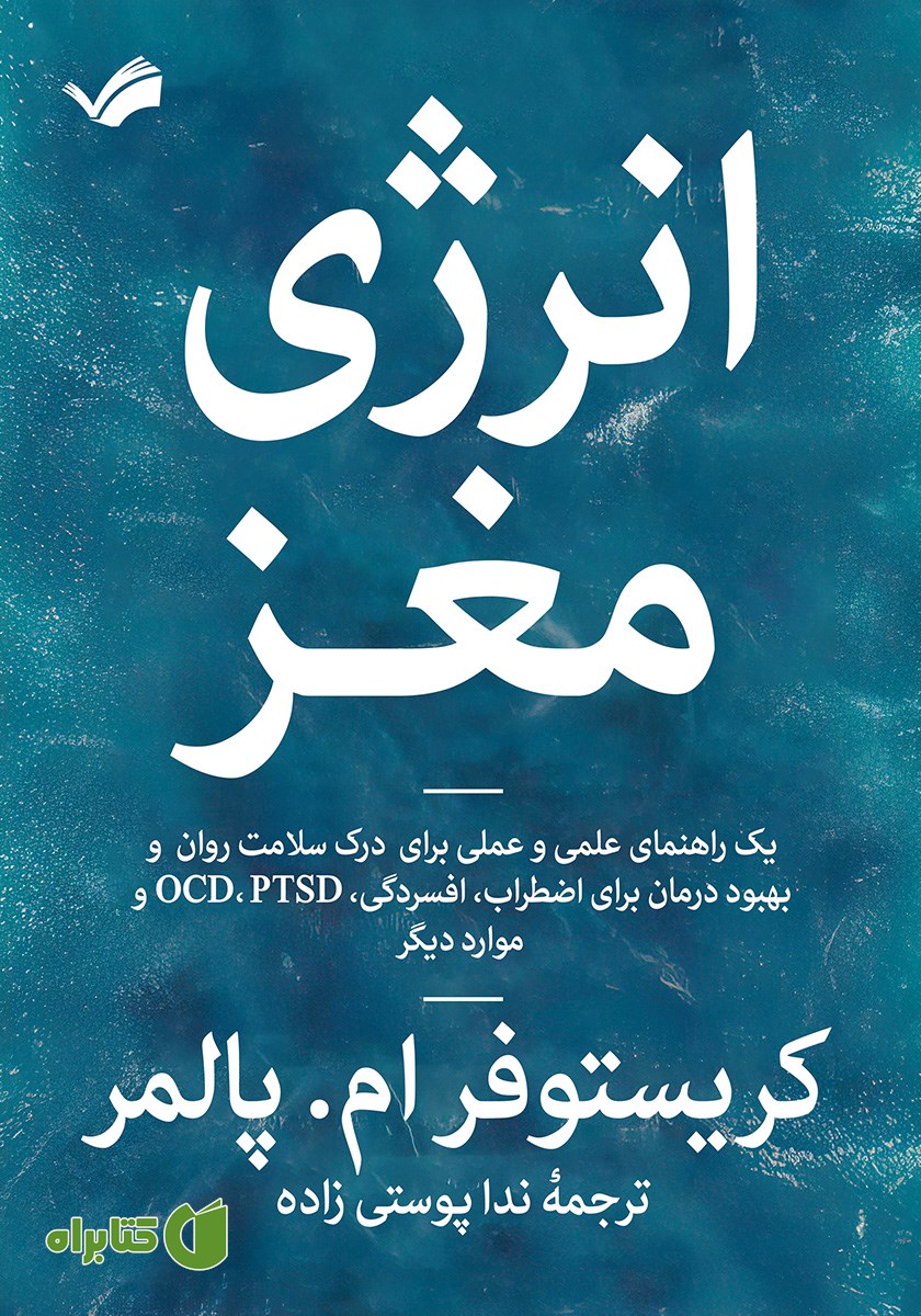 کتاب انرژی مغز