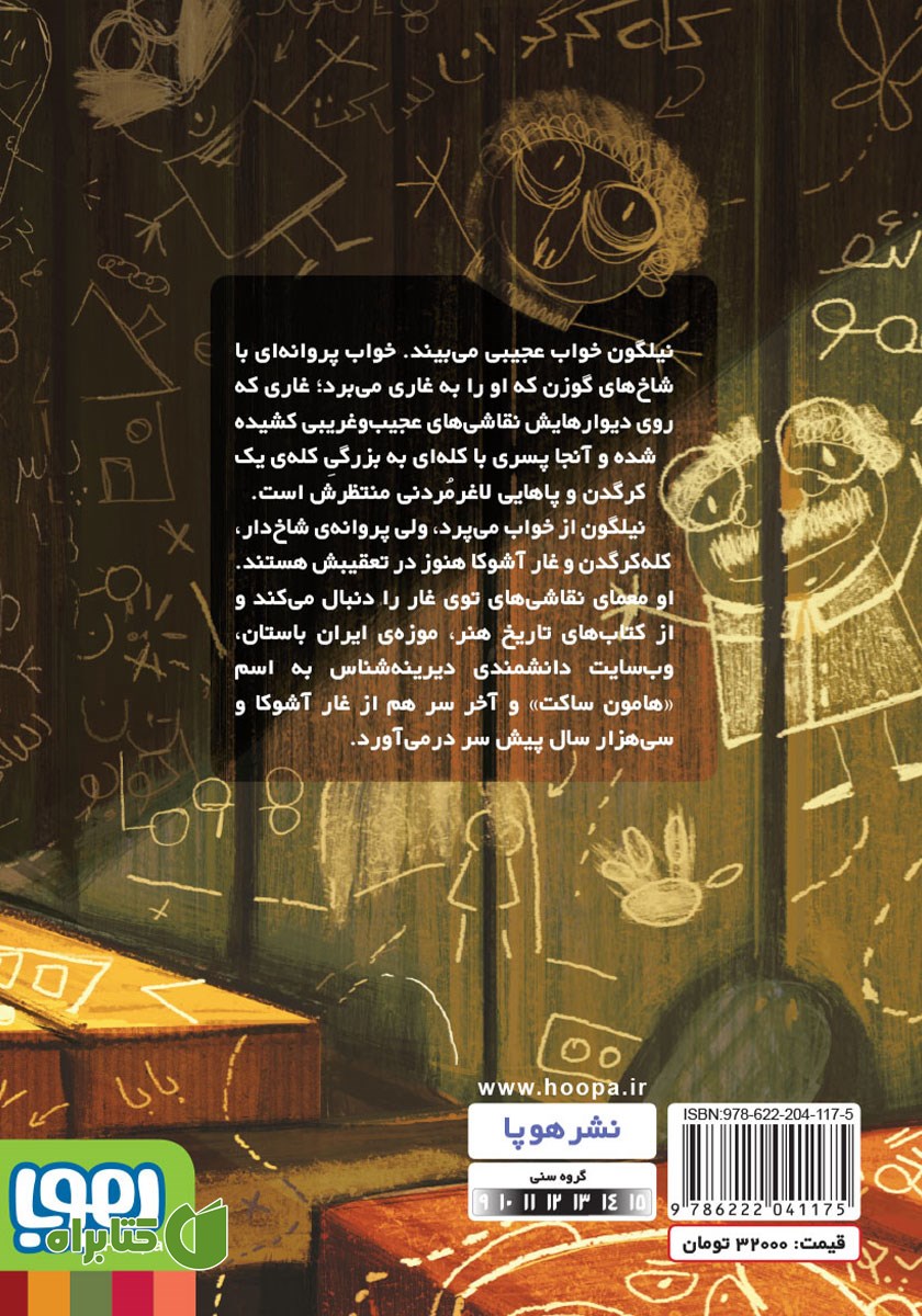 پشت جلد کتاب کله کرگدن در غار آشوکا