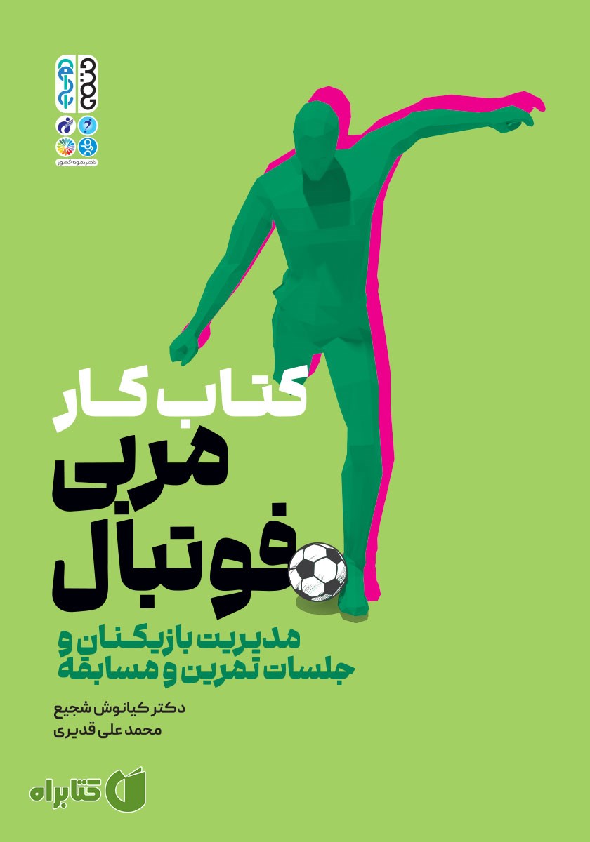 کتاب کار مربی فوتبال