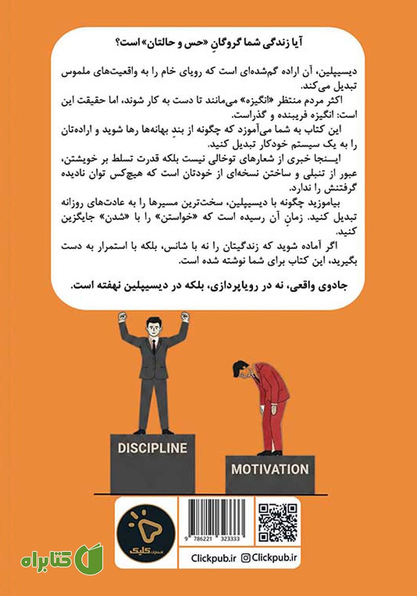 پشت جلد کتاب دیسیپلین: جادوی دیسیپلین برای رسیدن به هر آنچه که می‌خواهید