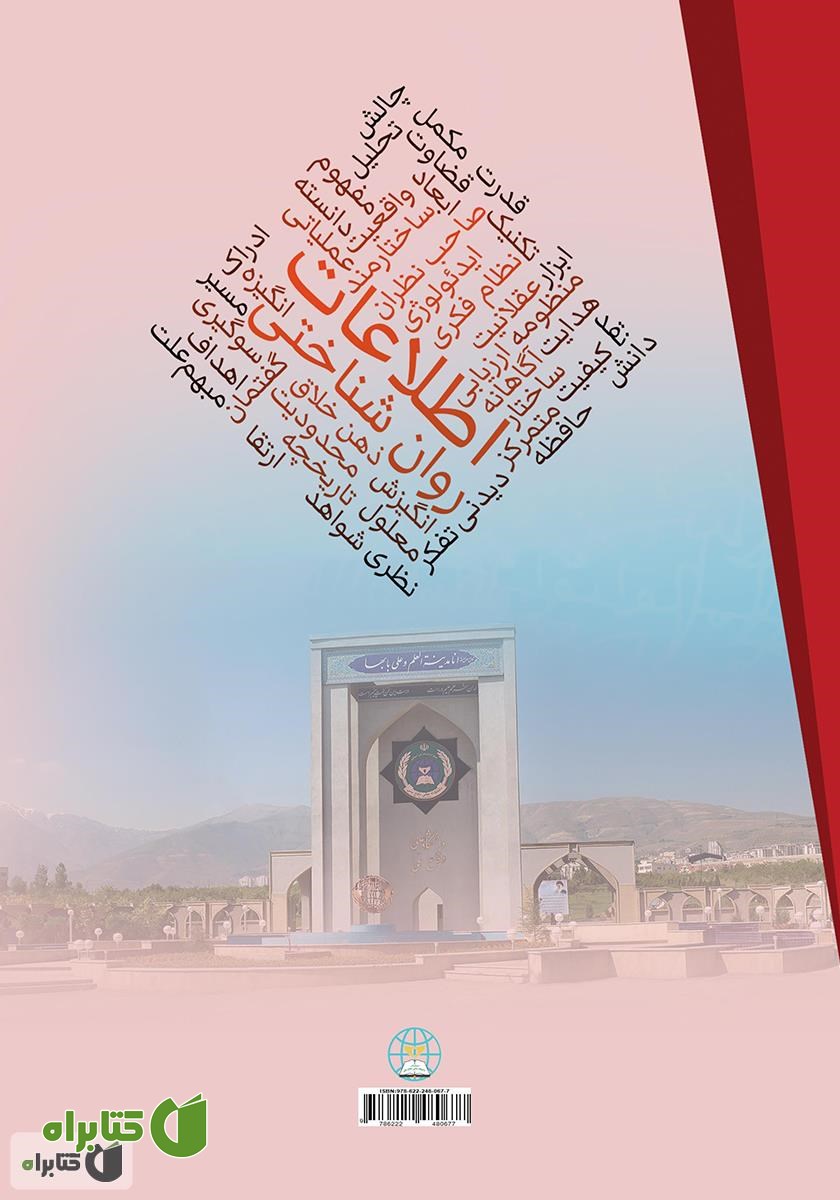 پشت جلد کتاب روان شناختی اطلاعات