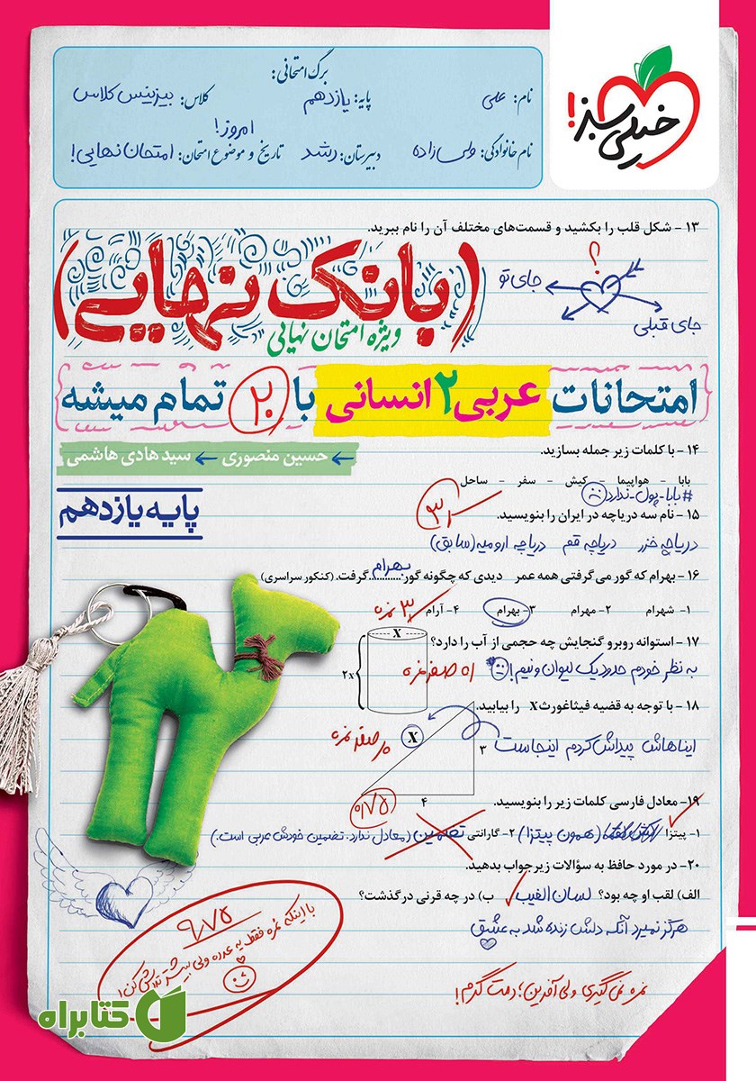 کتاب بانک نهایی - امتحانات عربی 2 انسانی با 20 تمام میشه