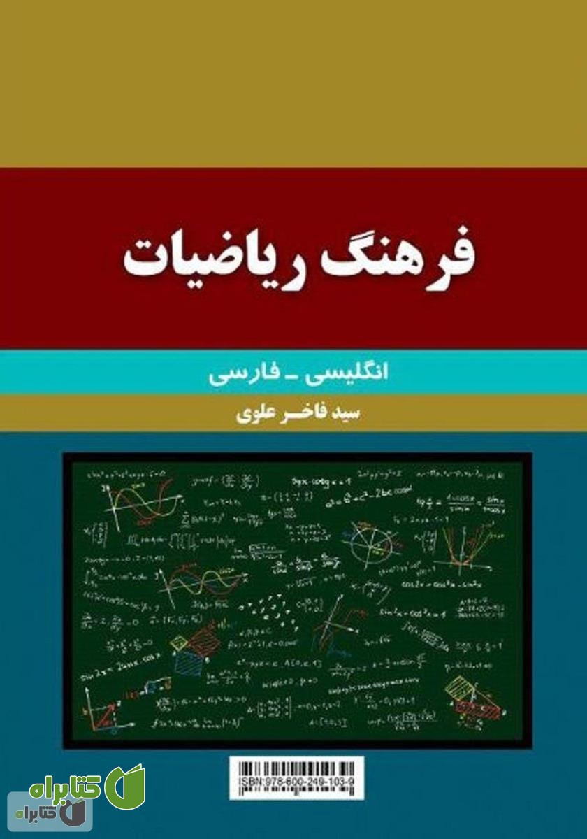 پشت جلد کتاب فرهنگ ریاضیات انگلیسی - فارسی