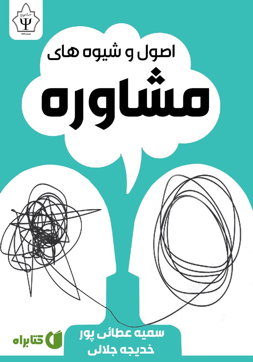 کتاب اصول و شیوه‌های مشاوره