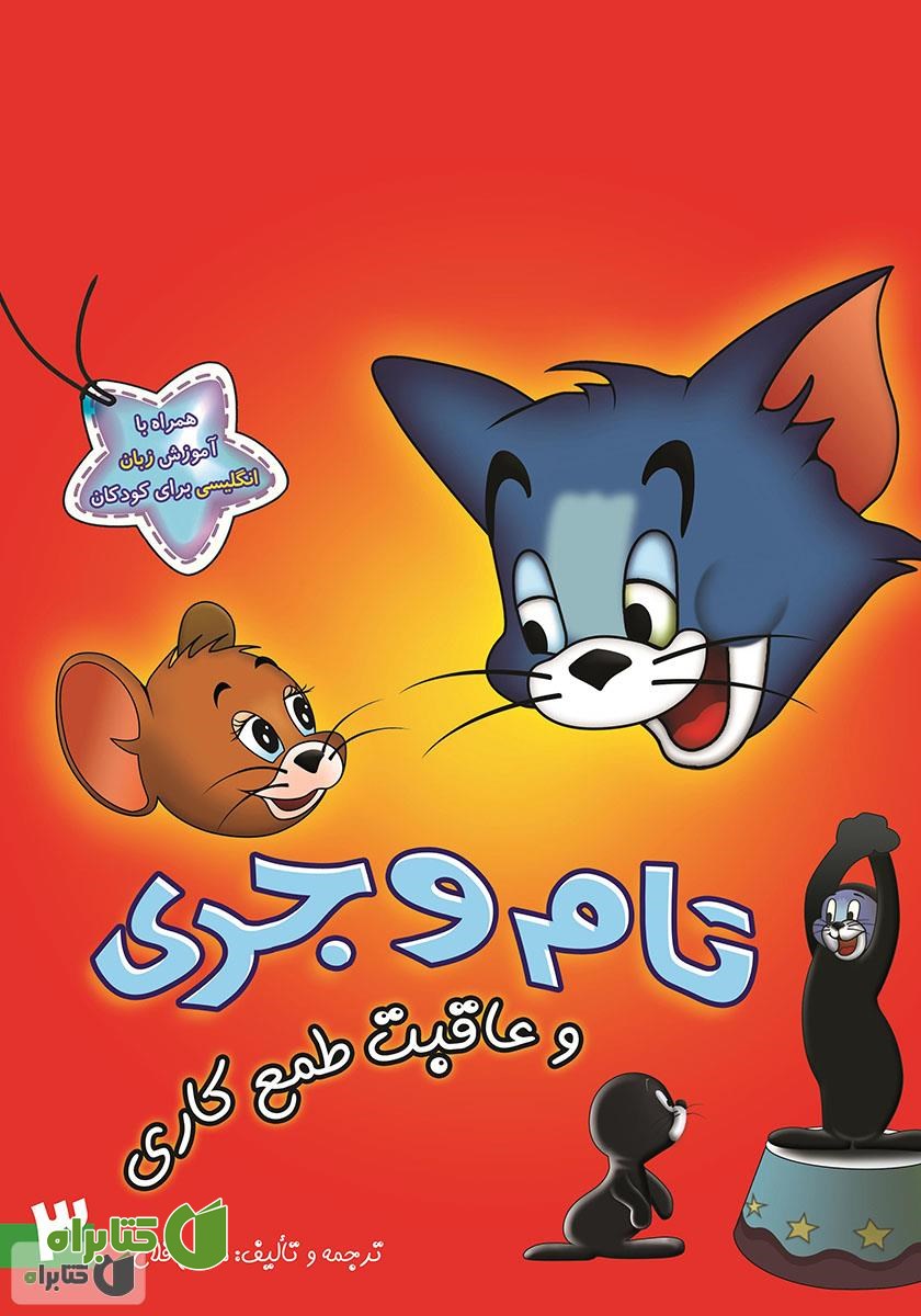 کتاب تام و جری و عاقبت طمع کاری