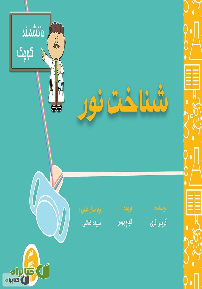 کتاب شناخت نور برای دانشمند کوچک
