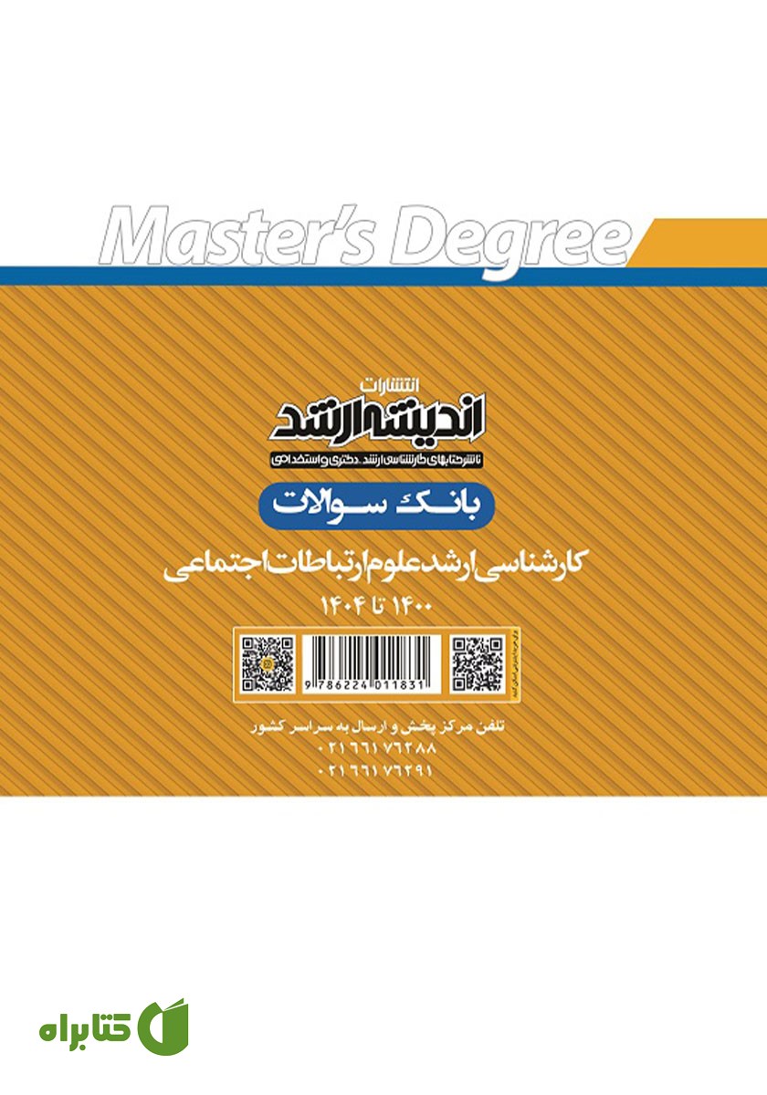 پشت جلد کتاب بانک سوالات کارشناسی ارشد علوم ارتباطات اجتماعی 1400 تا 1404