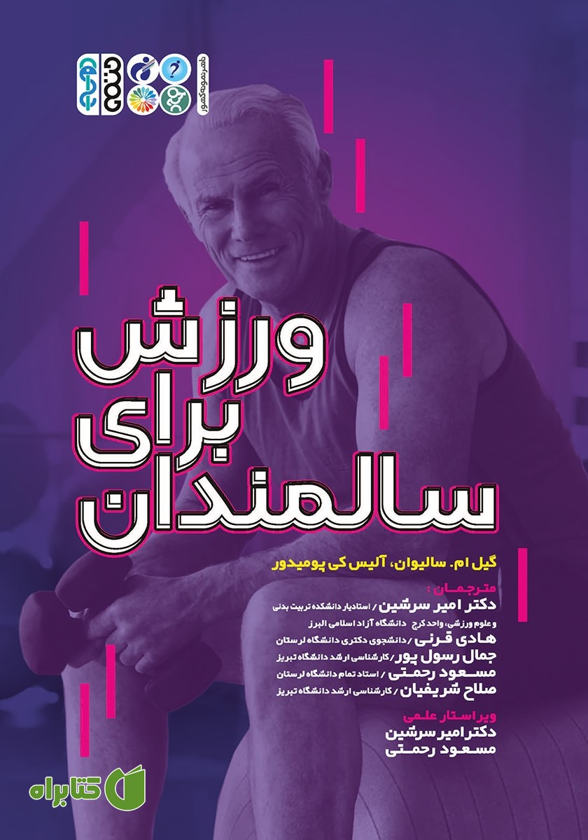 کتاب ورزش برای سالمندان