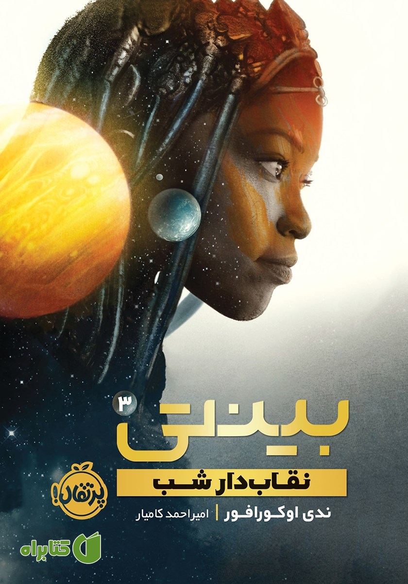 کتاب بینتی 3: نقابدار شب