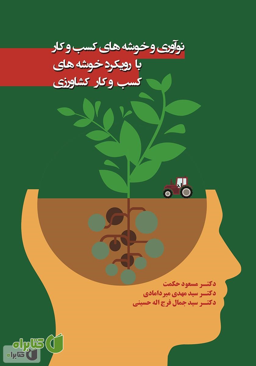 کتاب نوآوری و خوشه‌های کسب و کار، با رویکرد خوشه‌های کسب و کار کشاورزی