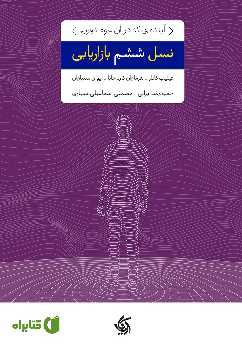 کتاب نسل ششم بازاریابی