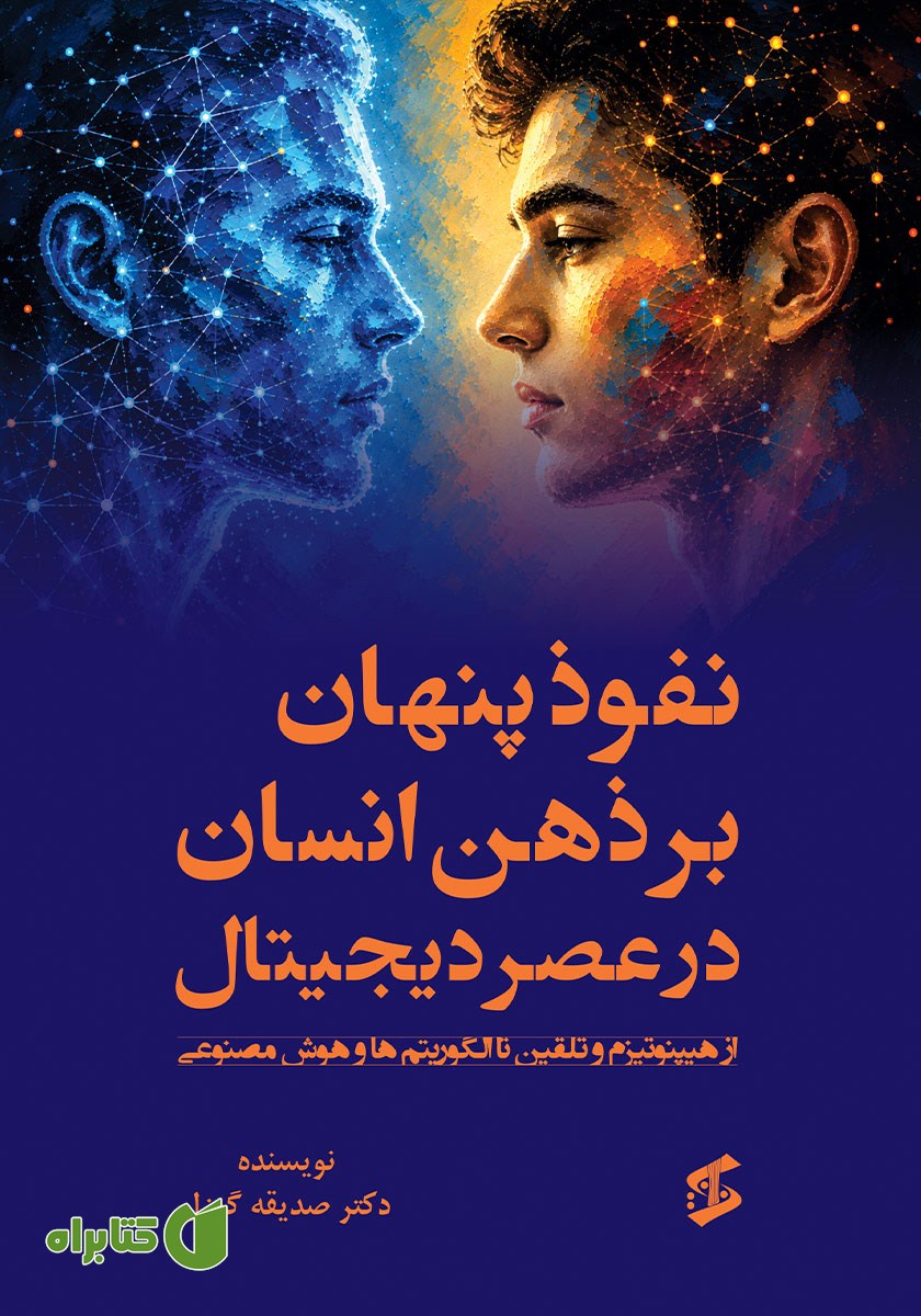کتاب نفوذ پنهان بر ذهن انسان در عصر دیجیتال