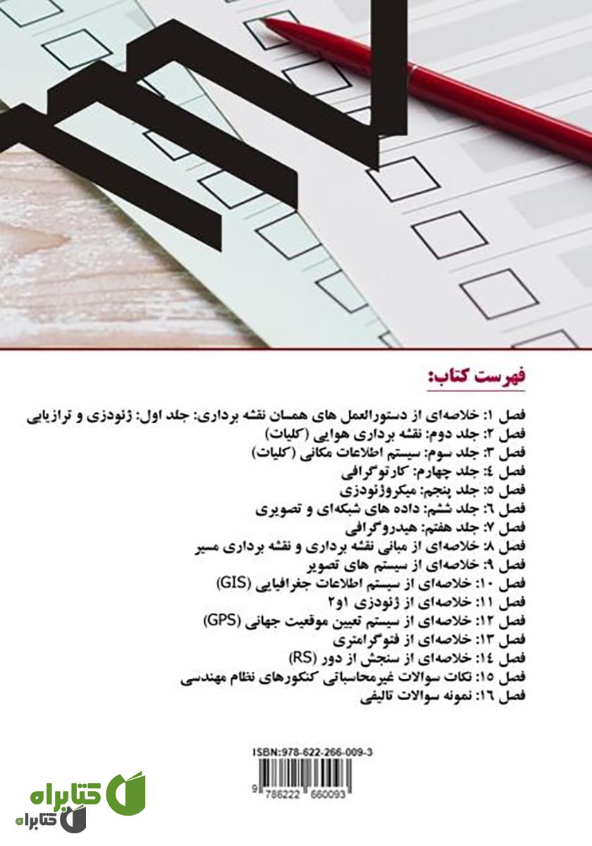 پشت جلد کتاب 1100 نکته آزمون نظام مهندسی نقشه برداری