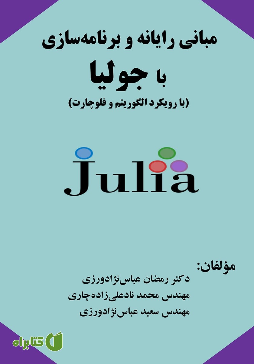 کتاب مبانی رایانه و برنامه سازی با جولیا (با رویکرد الگوریتم و فلوچارت)
