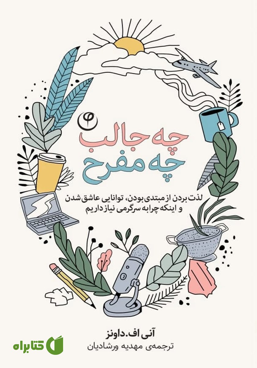 کتاب چه جالب، چه مفرح!